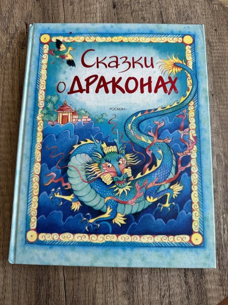 Сказки о драконах