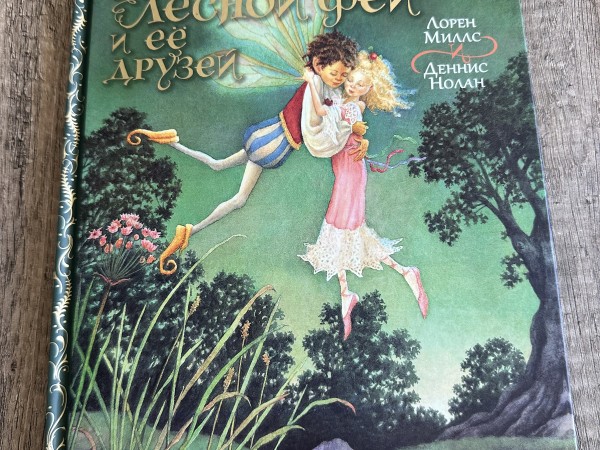 Невероятные приключения лесной феи и ее друзей