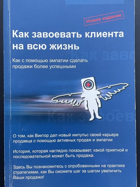 Как завоевать клиента на всю жизнь