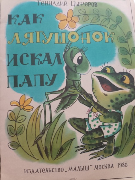 Как легушонок искал папу