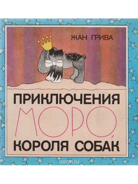Приключения Моро, короля собак