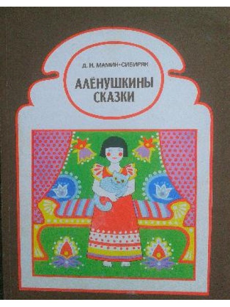 Алёнушкины Сказки