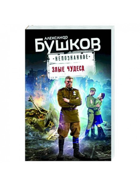 Злые чудеса