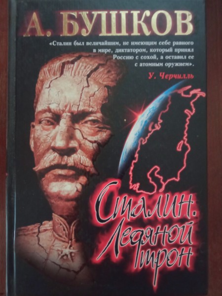 Сталин.  Ледяной трон
