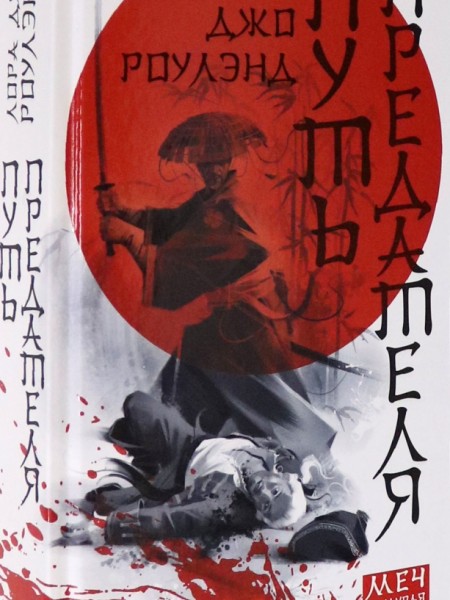 Путь предателя