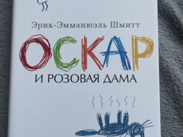 Оскар и розовая дама