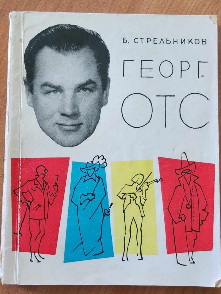 Георг Ото Б .Стрельников