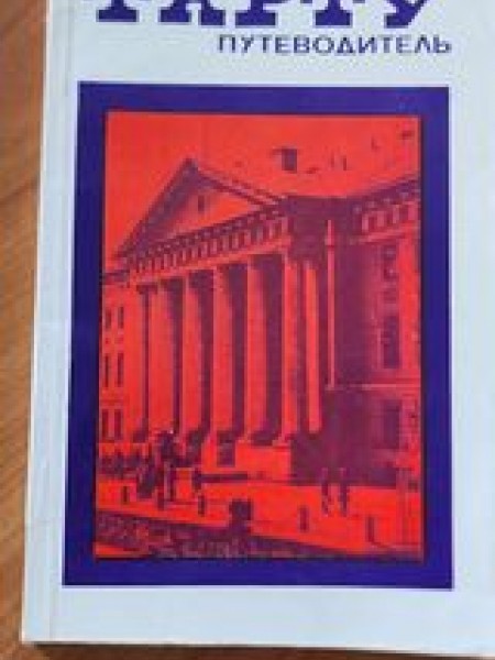 Тарту. Путеводитель