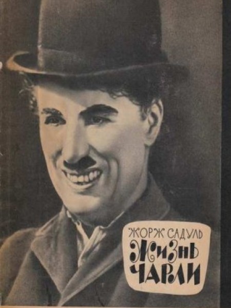 Жизнь Чарли