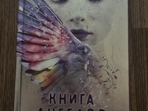 Книга ангелов