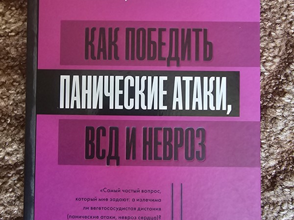 Как победить панические атаки