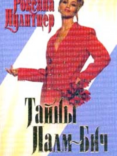 Тайны Палм-Бич