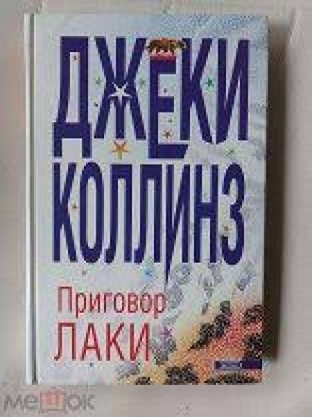 Приговор Лаки