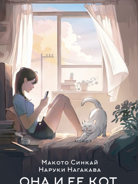 Она и её кот