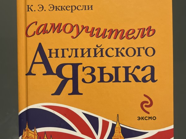 Самоучитель английского языка