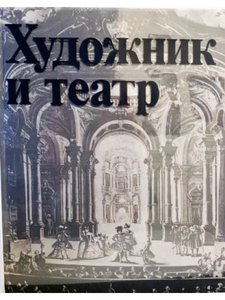 Художник и театр