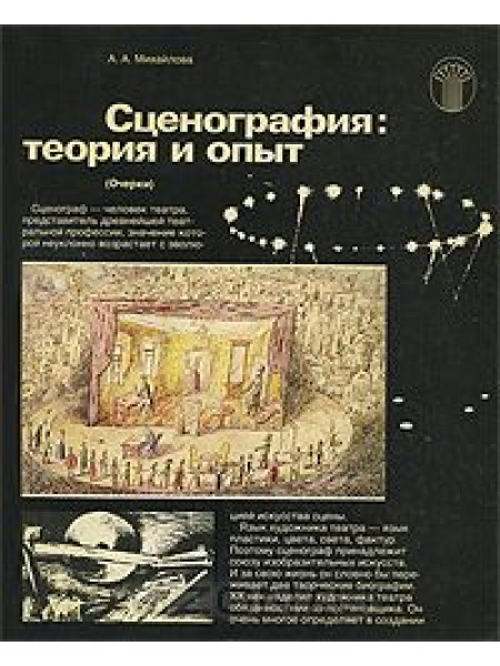 Сценография. Теория и опыт