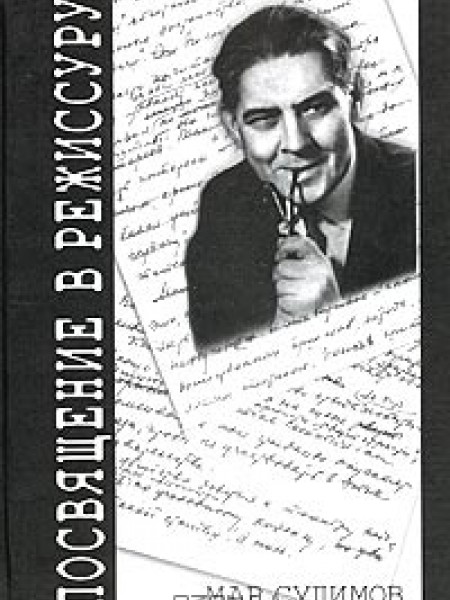 Посвящение в режиссуру