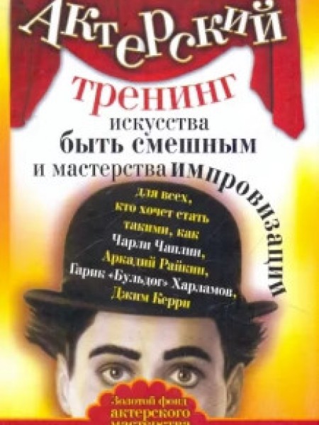 Актерский тренинг искусства быть смешным и мастерства импровизации
