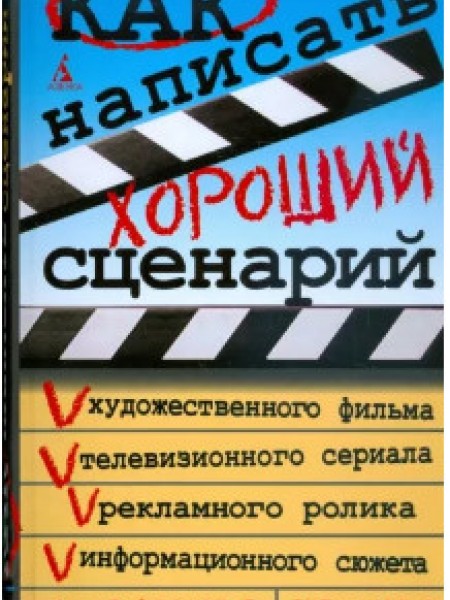 Как написать хороший сценарий