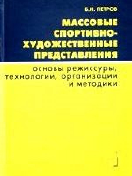 Массовые спортивно-художественные представления (Основы режиссуры,технологии,организации и методики)