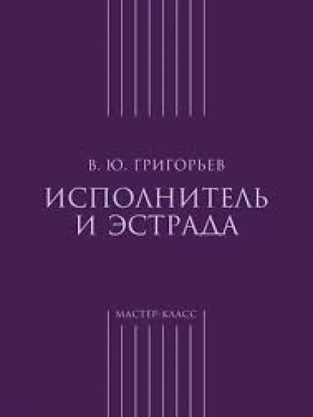 Исполнитель и эстрада