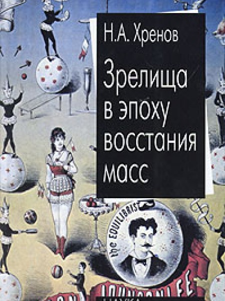 Зрелища в эпоху восстания масс