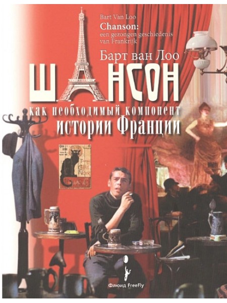 Шансон как необходимый компонент истории Франции