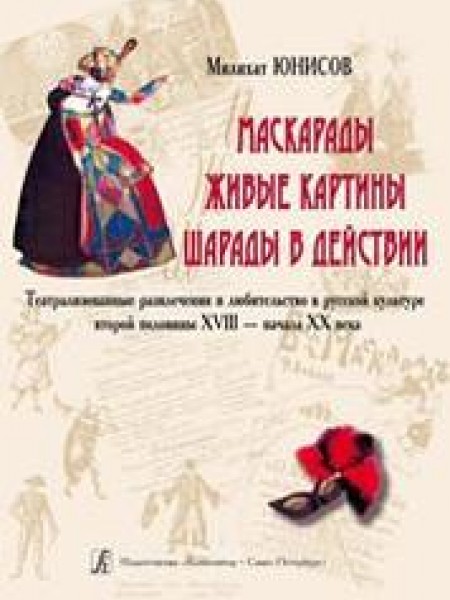 Маскарады. Живые картины. Шарады в действии