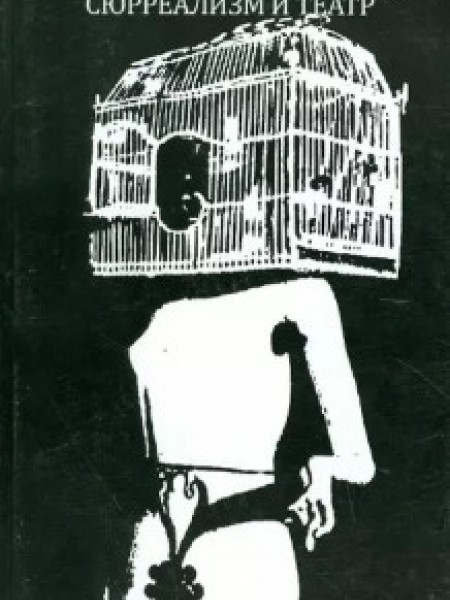 Сюрреализм и театр