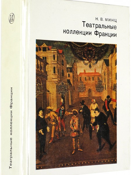 Театральные коллекции Франции