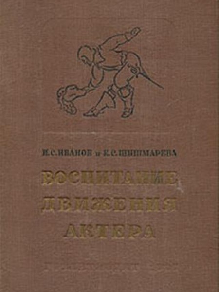 Воспитание движения актера