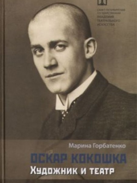 Оскар Кокошка : художник и театр.
