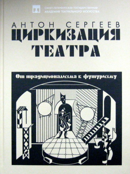 Циркизация театра. От традиционализма к футуризму.