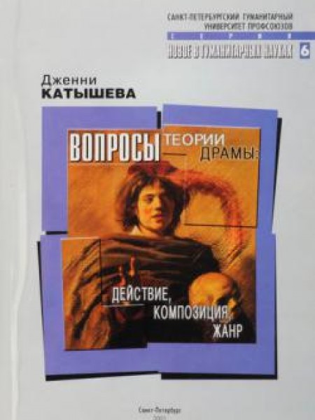 Вопросы теории драмы: действие, композиция, жанр