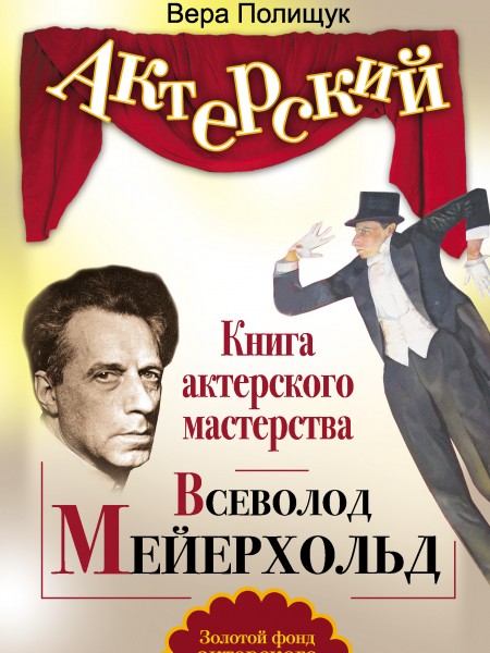 Книга актерского мастерства. Всеволод Мейерхольд