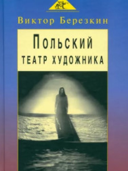 Польский театр художника.