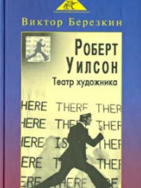 Роберт Уилсон. Театр художника