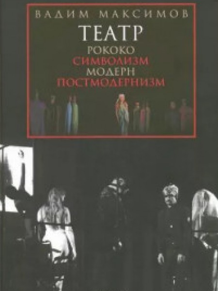 Театр. Рококо. Символизм. Модерн. Постмодернизм