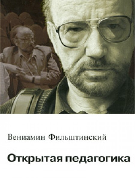 Открытая педагогика