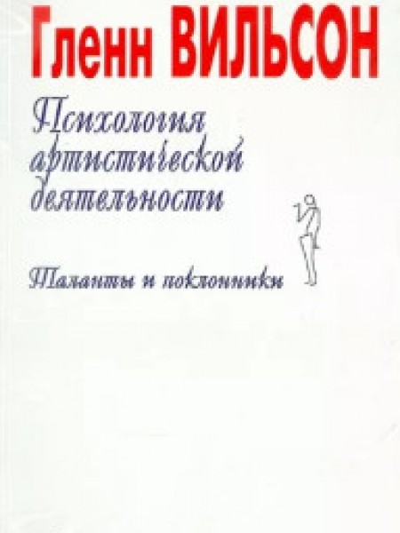 Психология артистической деятельности. Таланты и поклонники