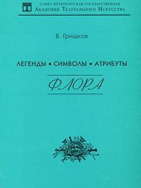Легенды. Символы. Атрибуты. Флора