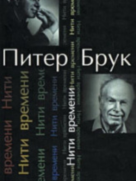 Нити времени