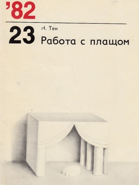 Работа с плащом