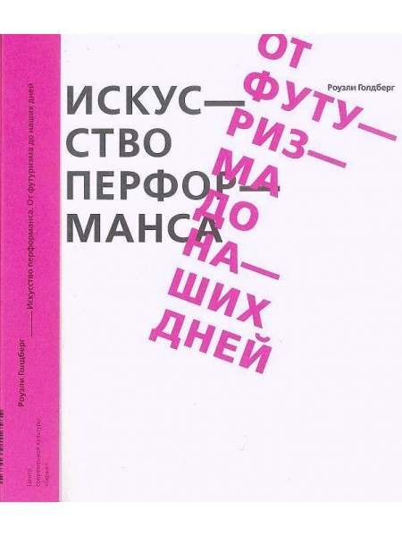Искусство перформанса. От футуризма до наших дней