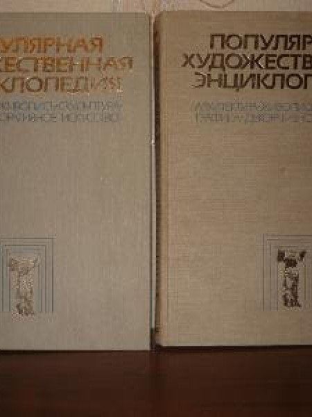 Популярная художественная энциклопедия