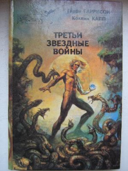 Третьи звездные войны