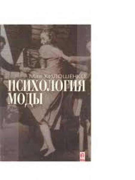 Психология моды: теоретический и прикладной аспекты