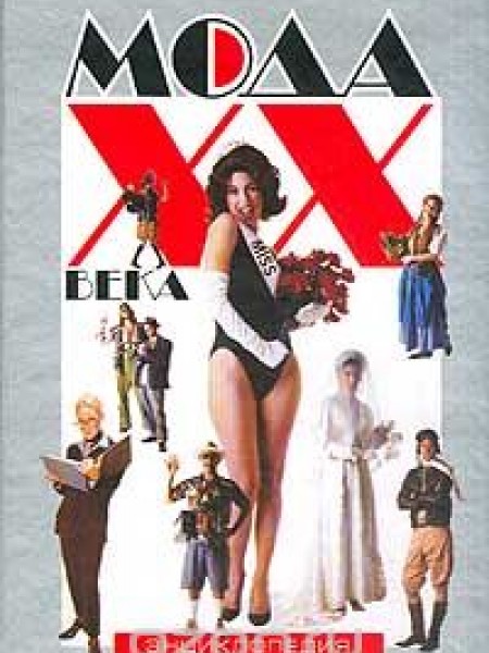 Мода XX века. Энциклопедия