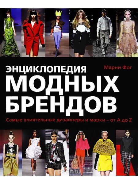 Энциклопедия модных брендов